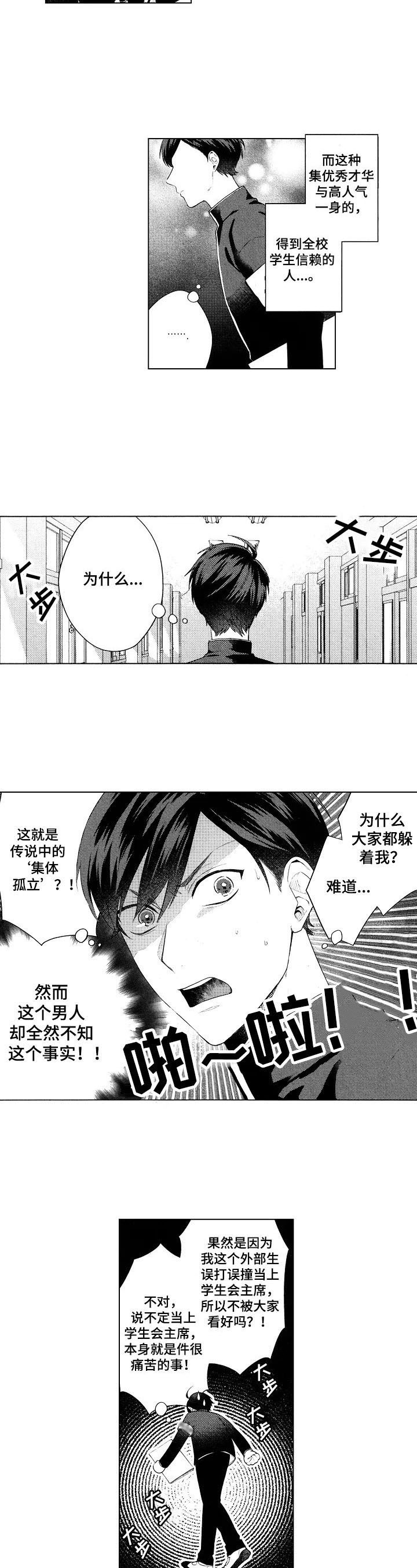 《我的学生会长》第1章问题学生 第3页