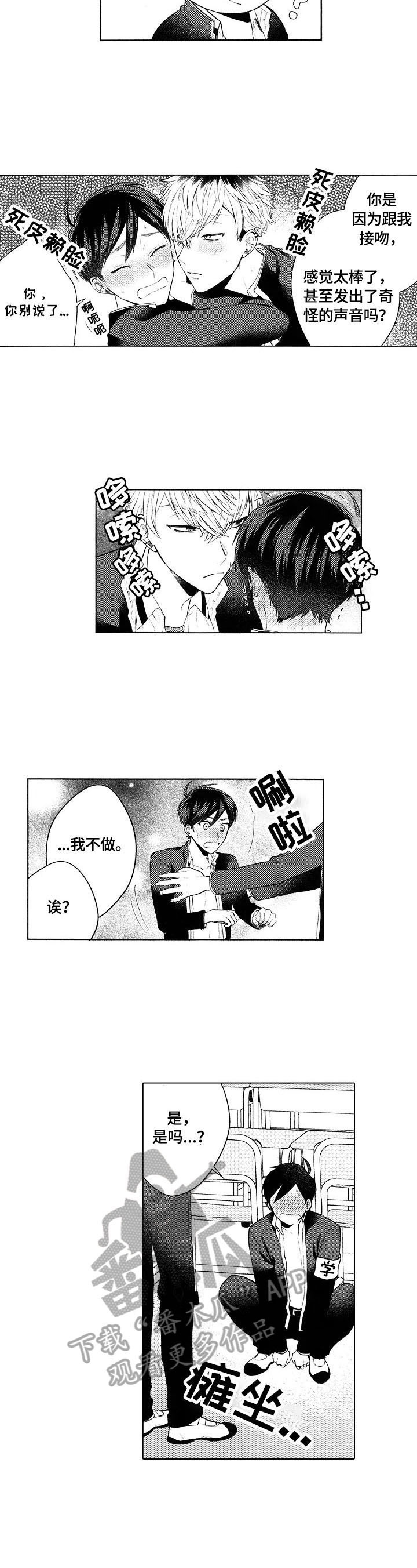 《我的学生会长》第4章不妙的感觉 第5页