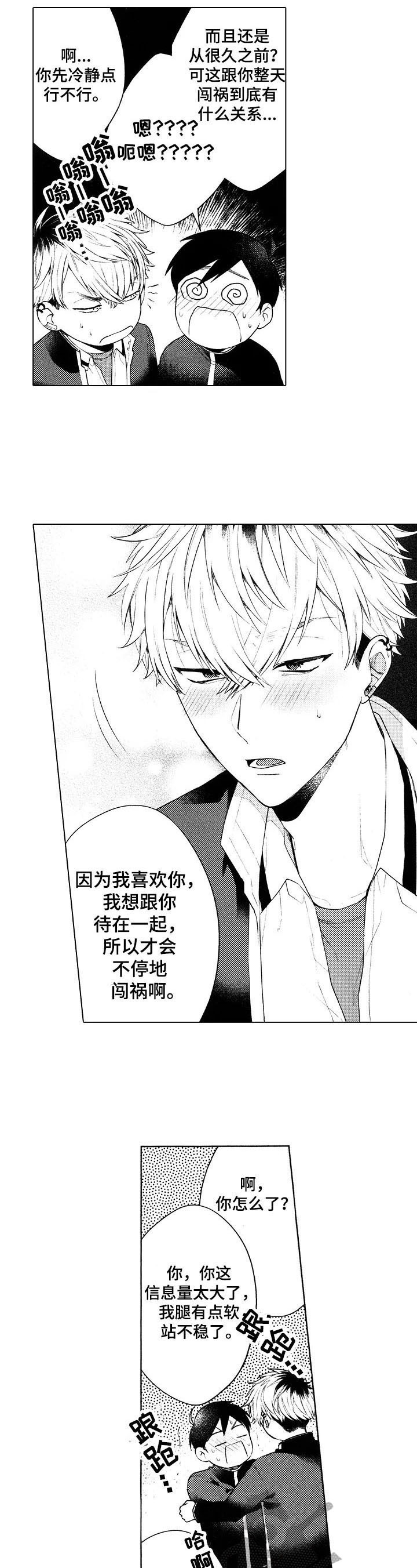 《我的学生会长》第3章表白 第5页