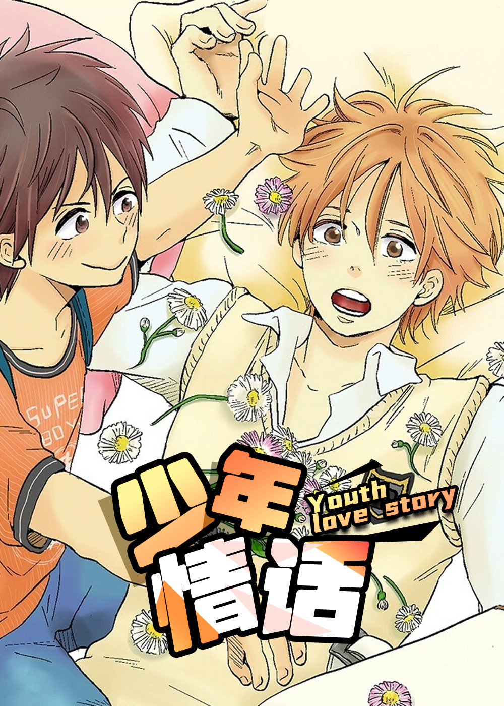 《少年情话》漫画封面图 - tl漫画