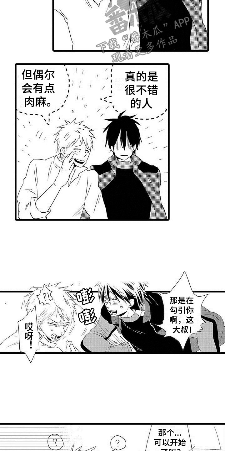 《少年情话》第19章王牌选手输了 第5页