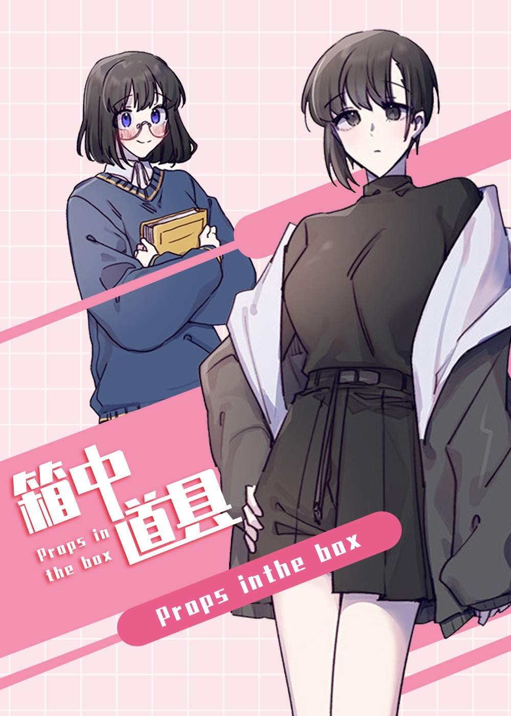 《箱中道具》漫画封面图 - tl漫画