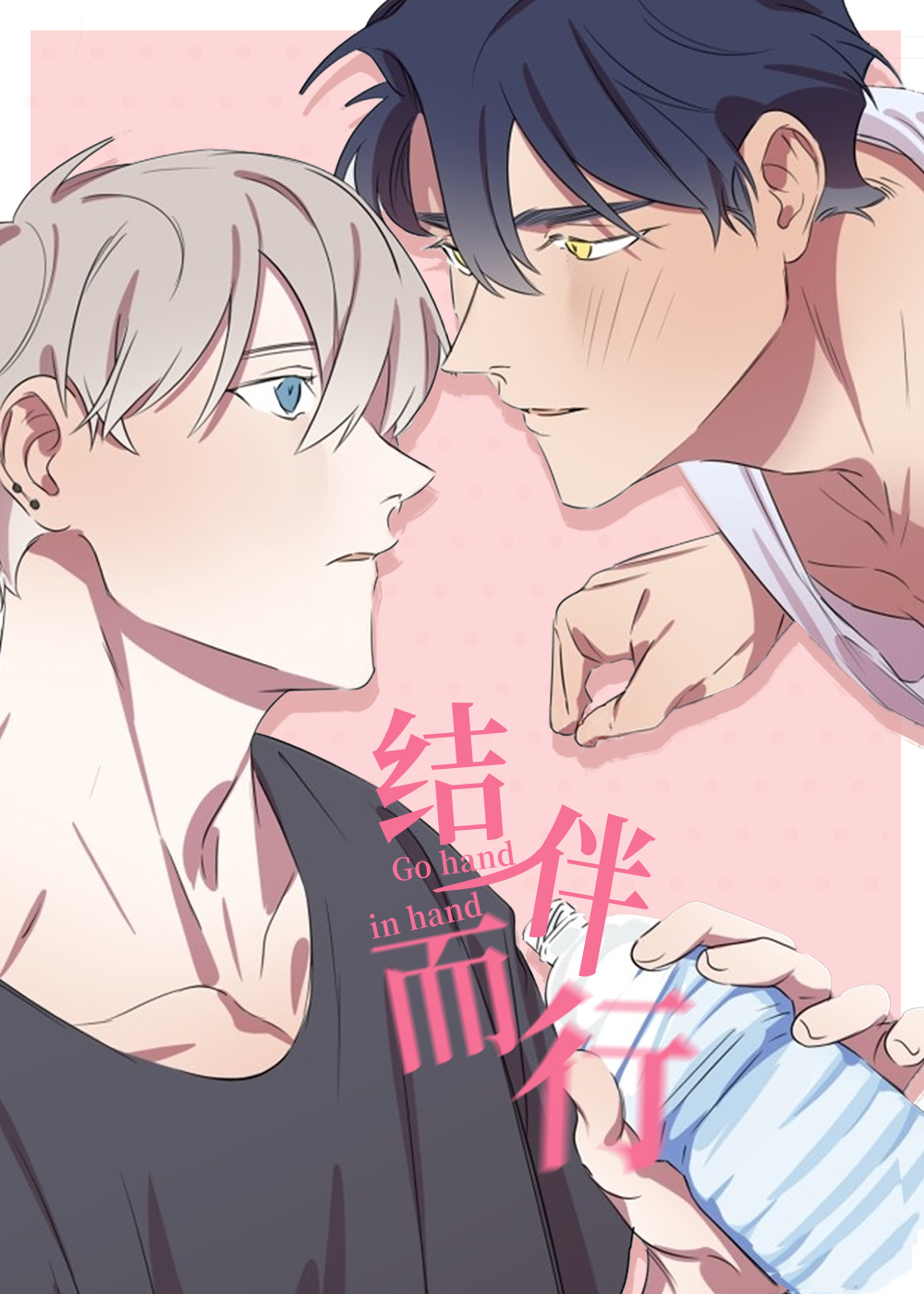《结伴而行》漫画封面图 - tl漫画