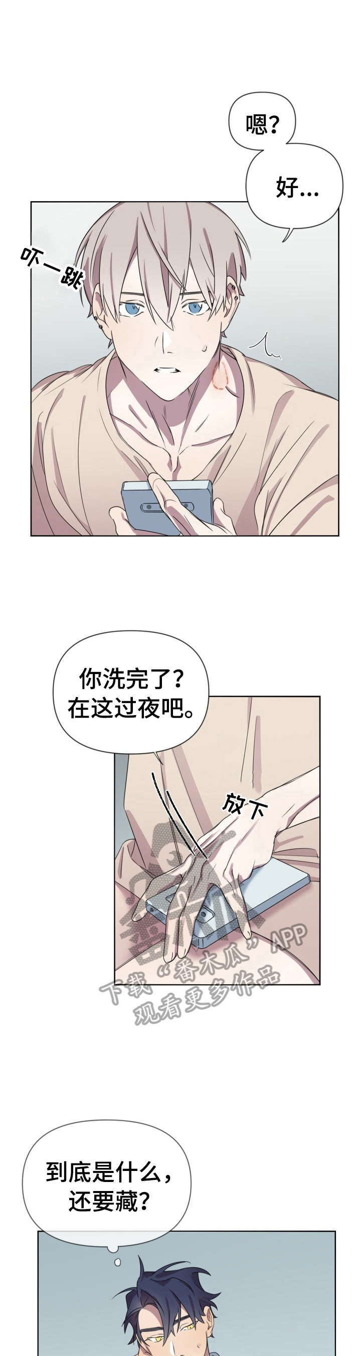 《结伴而行》第8章迷茫 第11页