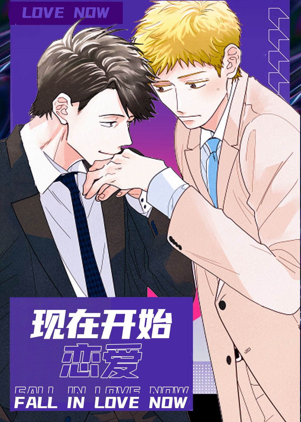 《现在开始恋爱》漫画封面图 - tl漫画