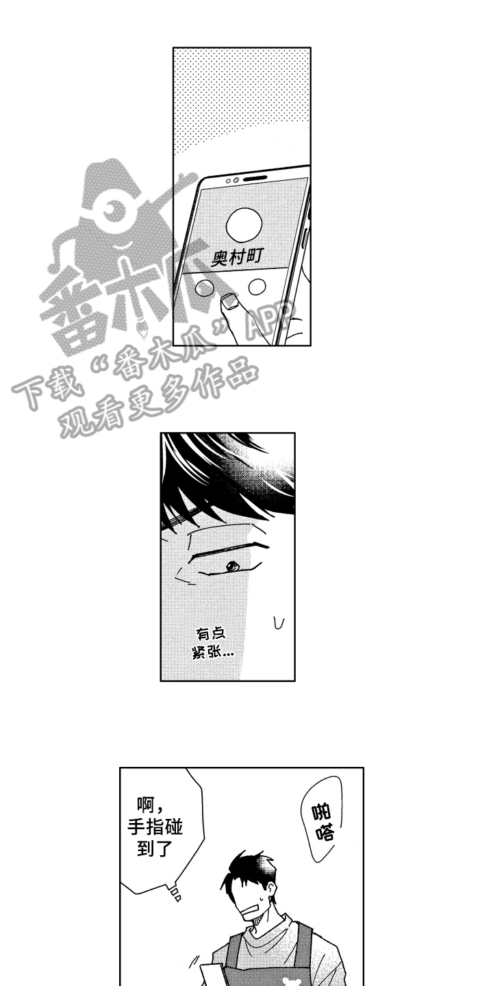 《现在开始恋爱》第16章熟人 第1页