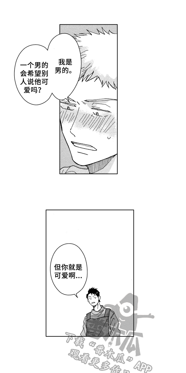《现在开始恋爱》第10章呵斥 第1页