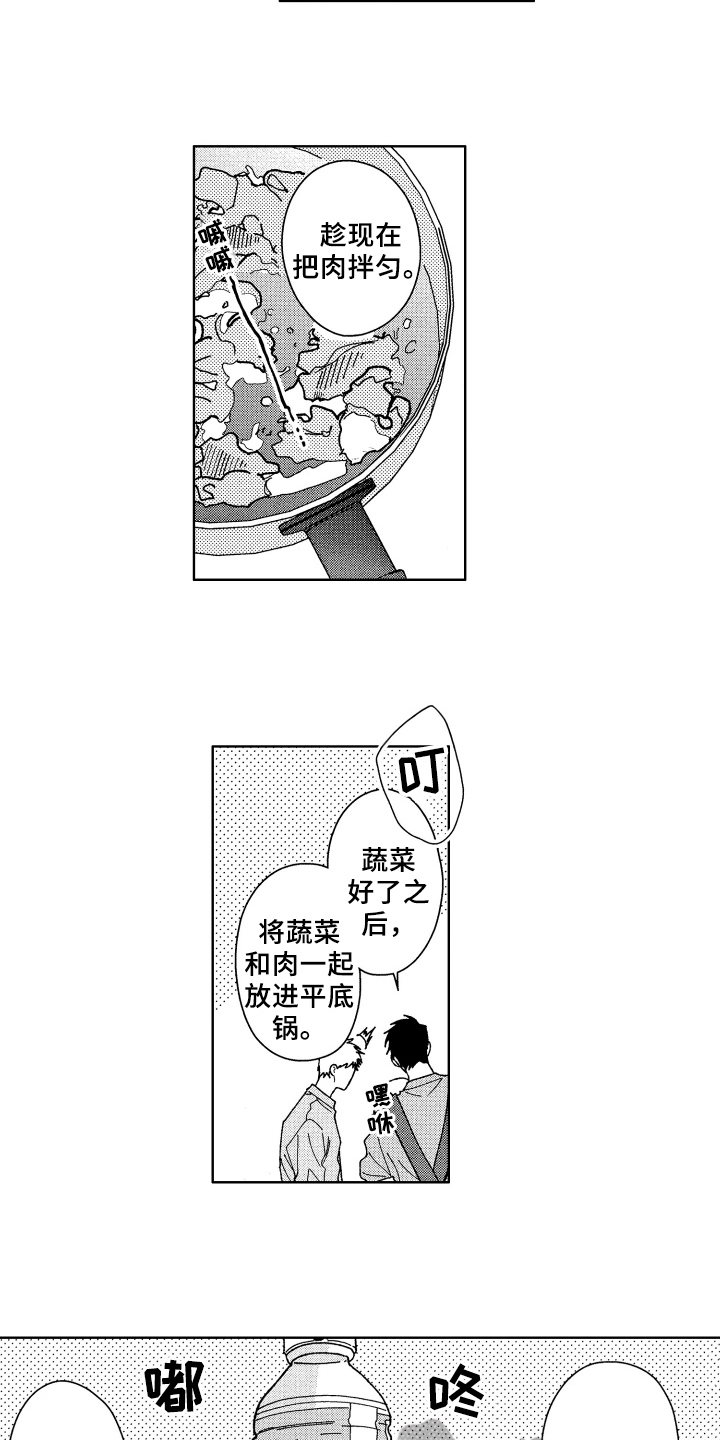 《现在开始恋爱》第8章厨艺 第10页