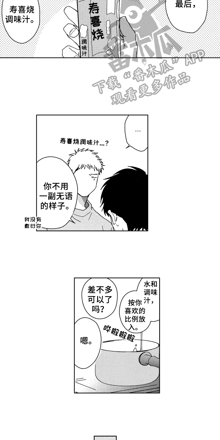 《现在开始恋爱》第8章厨艺 第11页