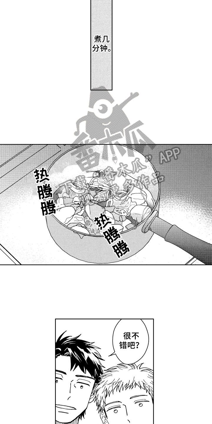 《现在开始恋爱》第8章厨艺 第12页