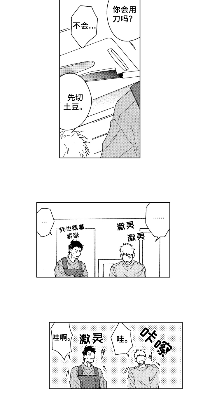 《现在开始恋爱》第8章厨艺 第2页