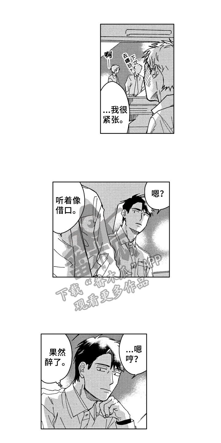 《现在开始恋爱》第12章醉了 第1页