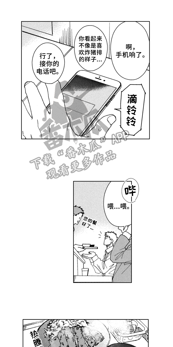 《现在开始恋爱》第6章请客 第1页