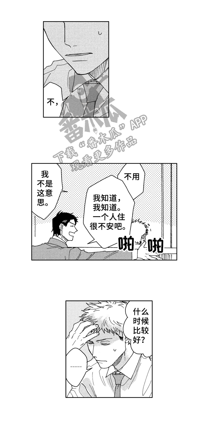 《现在开始恋爱》第7章豁达 第1页