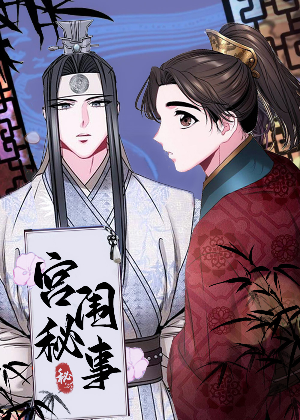 《宫闱秘事》漫画封面图 - tl漫画