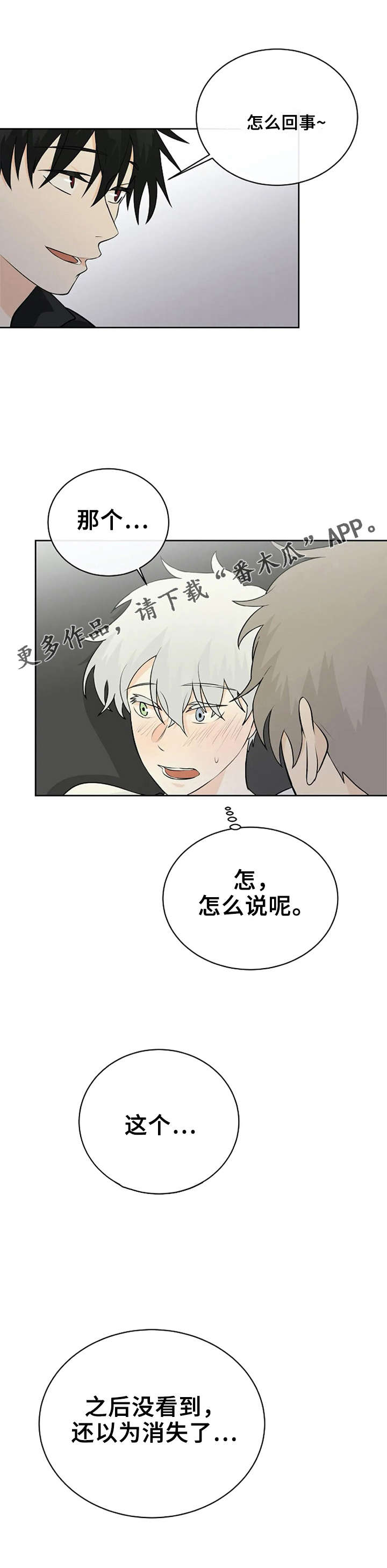 《贴身使者》第20章因为我 第10页