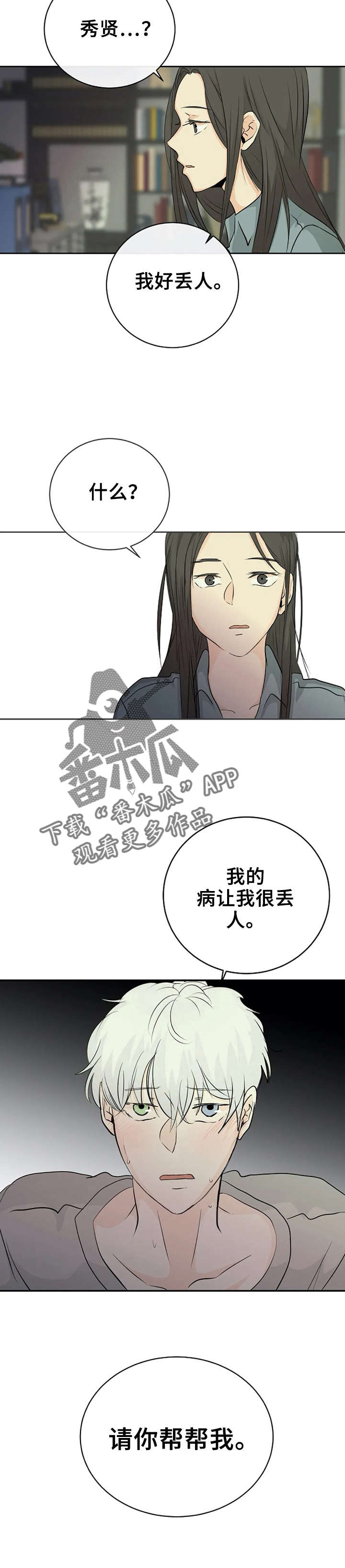 《贴身使者》第8章好丢人 第3页