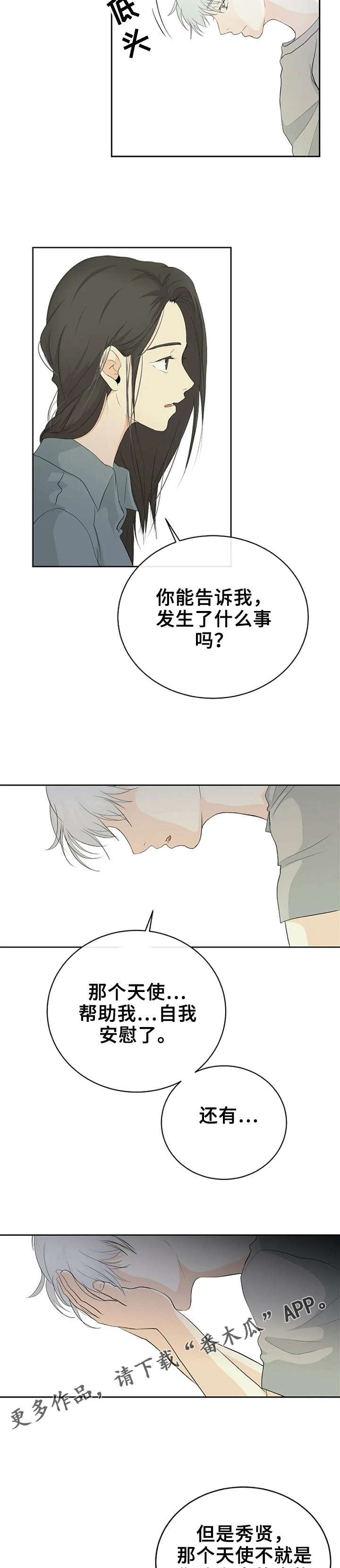 《贴身使者》第8章好丢人 第5页