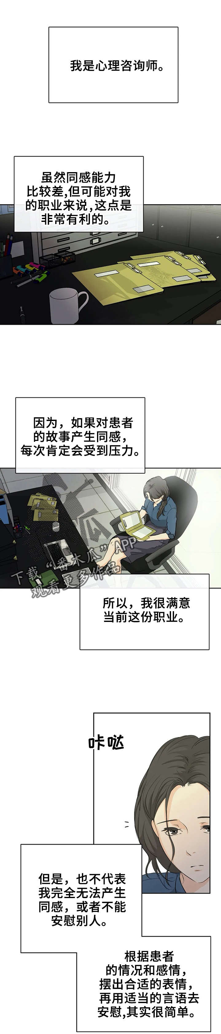 《贴身使者》第6章心理咨询 第4页