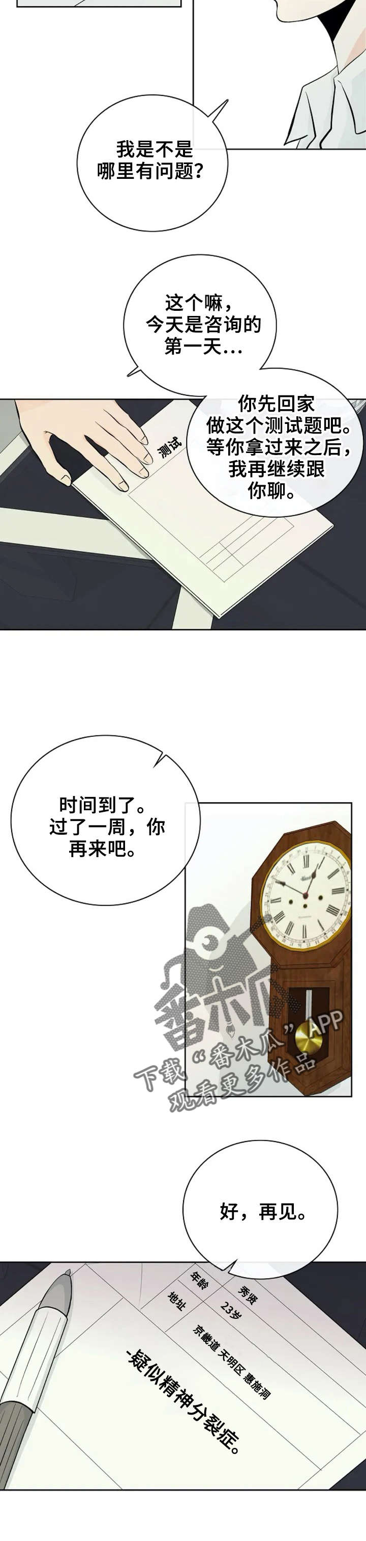 《贴身使者》第2章守护天使 第8页