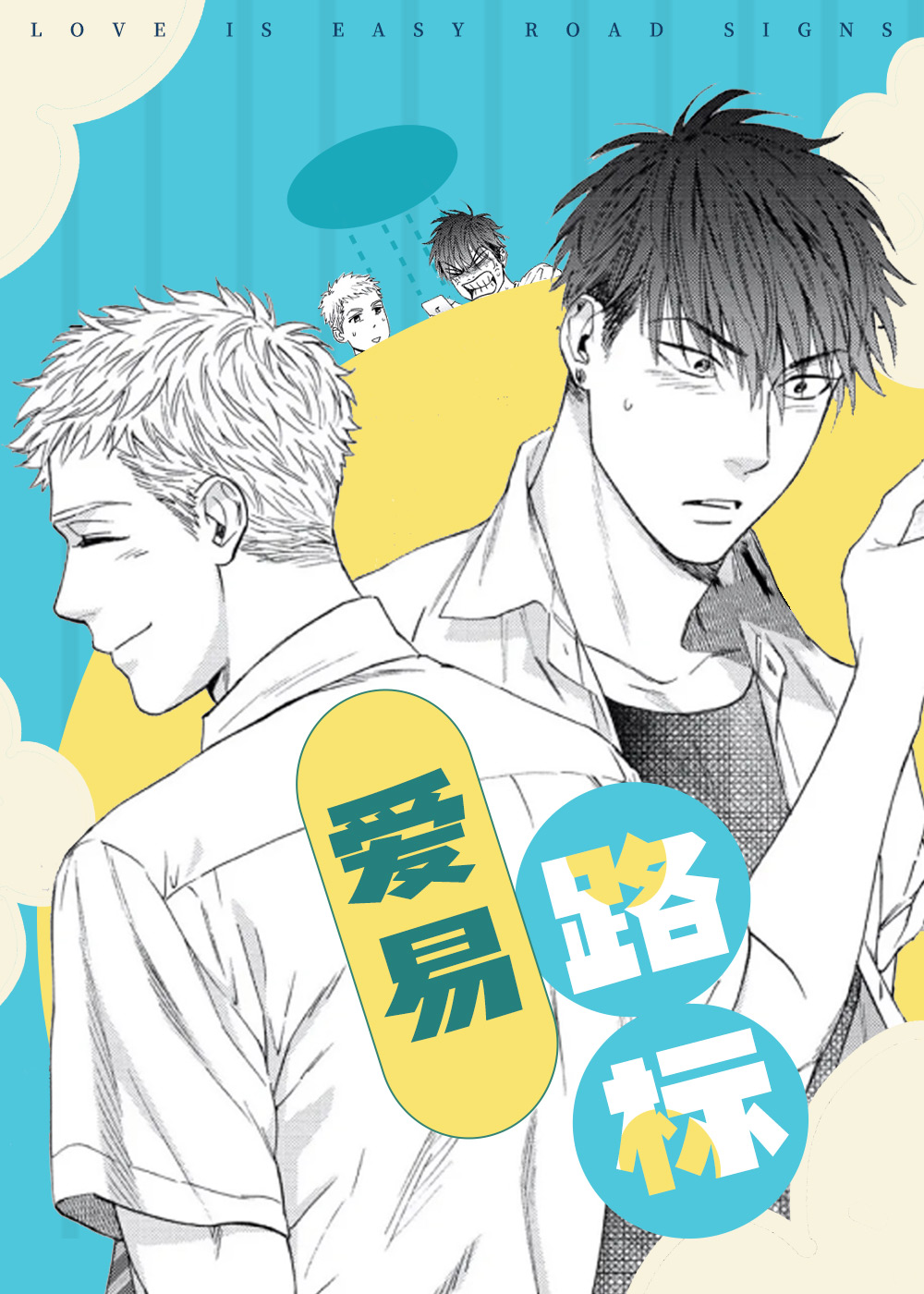 《爱易路标》漫画封面图 - tl漫画