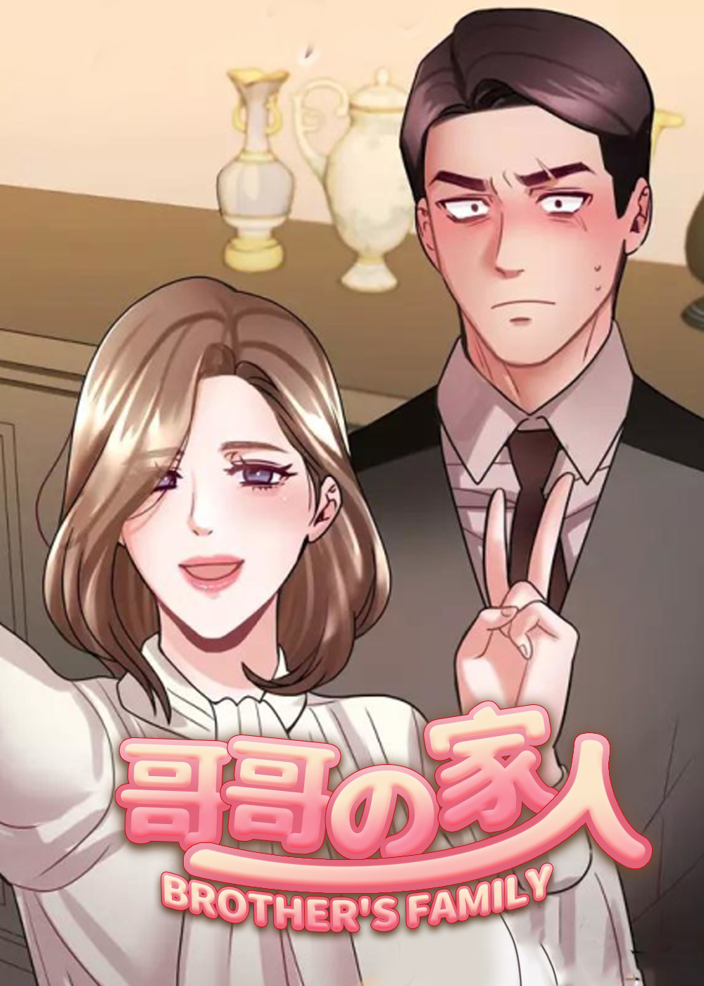 《哥哥的家人》漫画封面图 - tl漫画