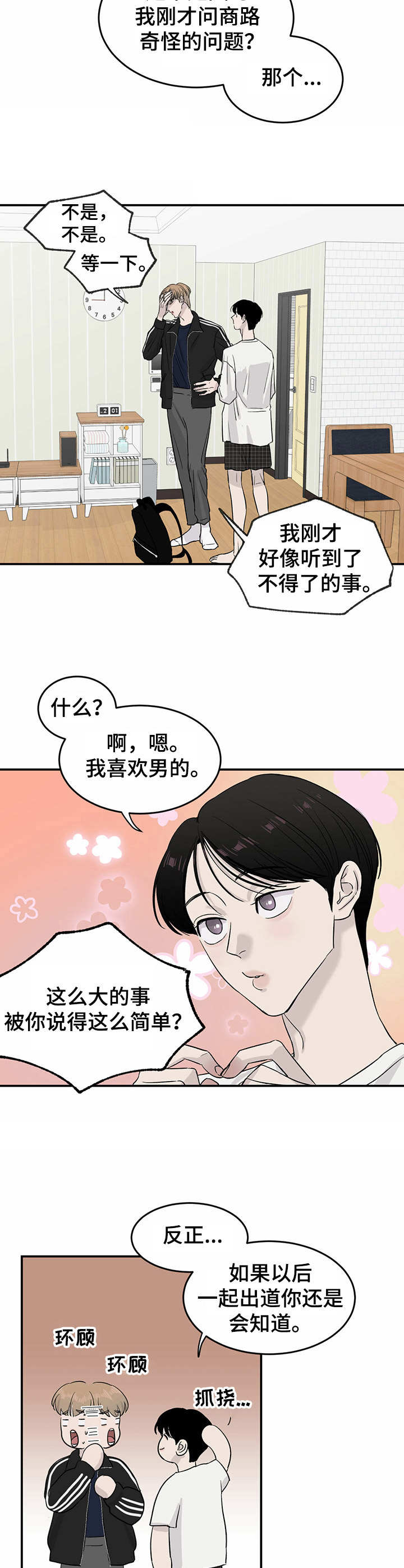 《人生重启》第15章 数值变化 第5页