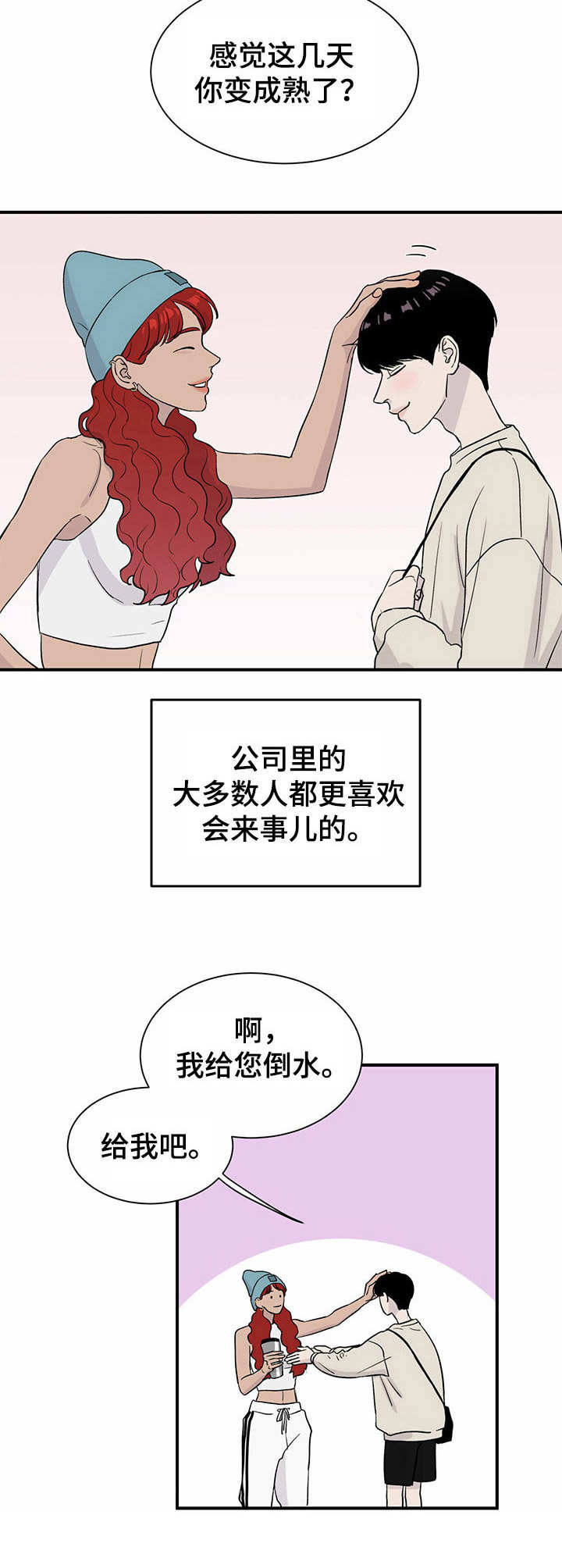 《人生重启》第8章刷新人设 第8页
