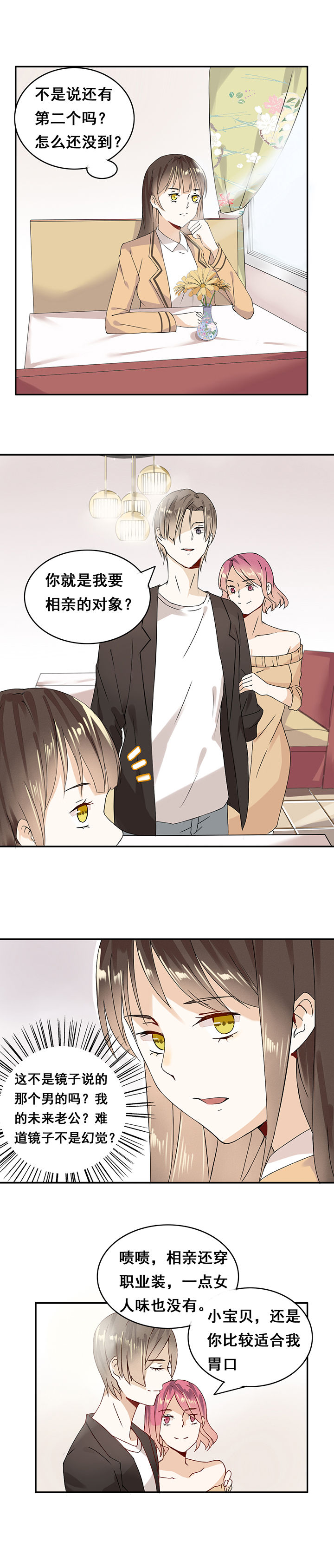 《剩女的魔镜》第2章 第1页