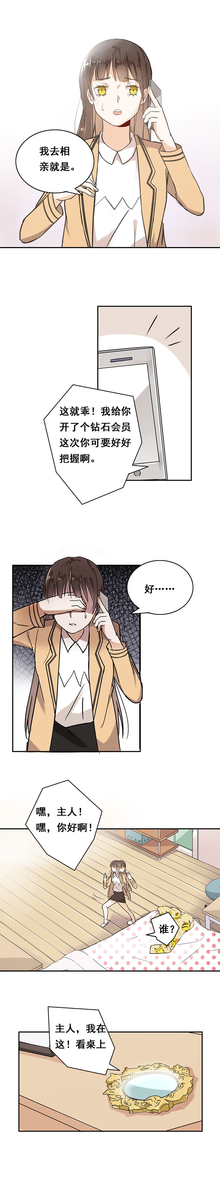 《剩女的魔镜》第1章 第4页