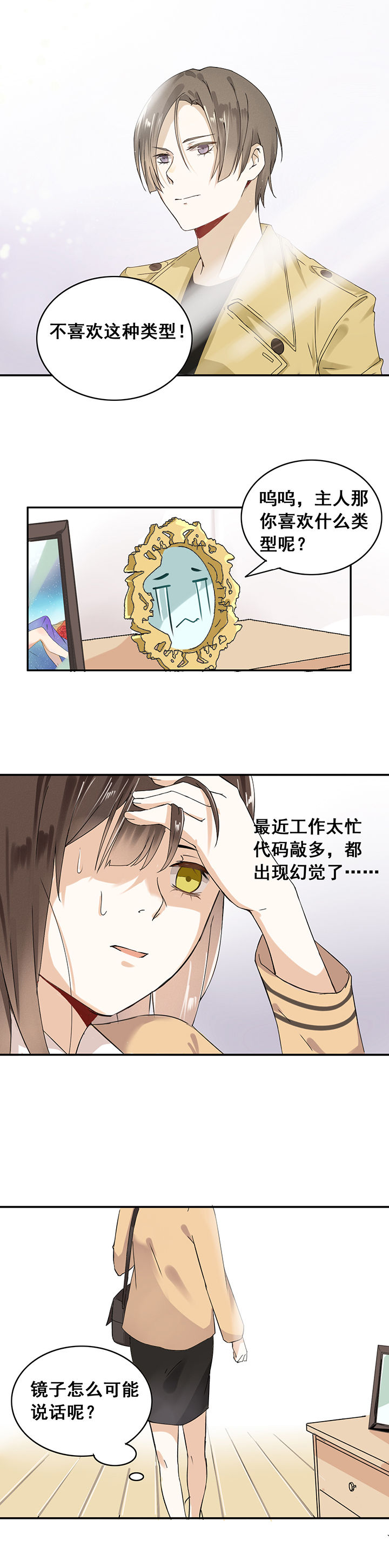《剩女的魔镜》第1章 第6页