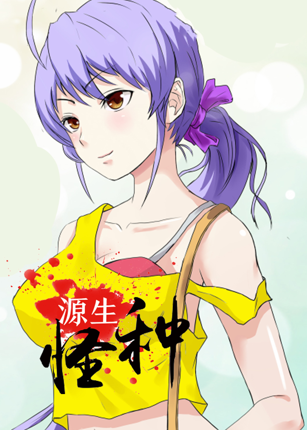 《源生怪种》漫画封面图 - tl漫画