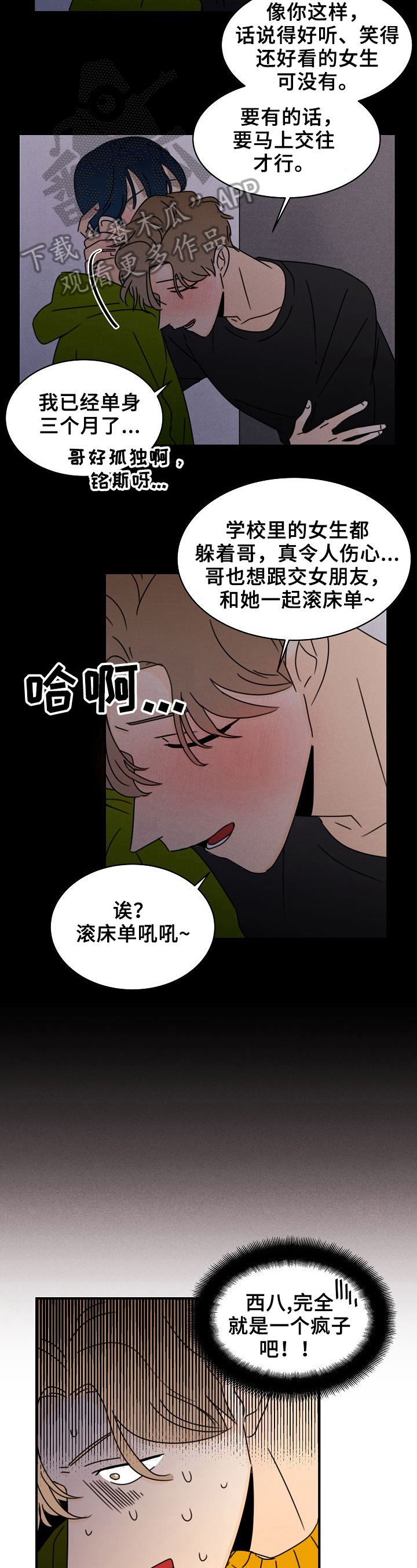 《笑容的魅力》第11章疯子 第2页