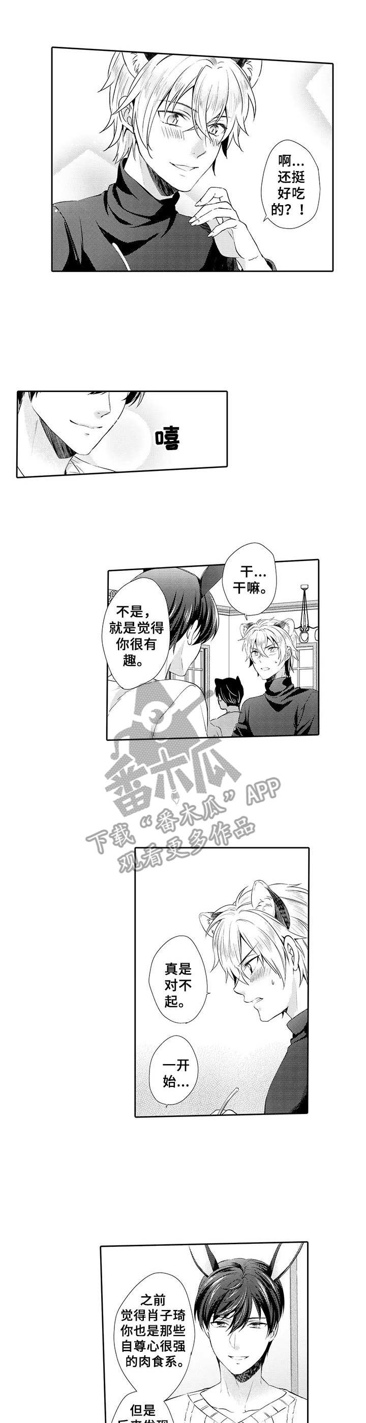 《肉食系守则》第10章氛围不错 第8页