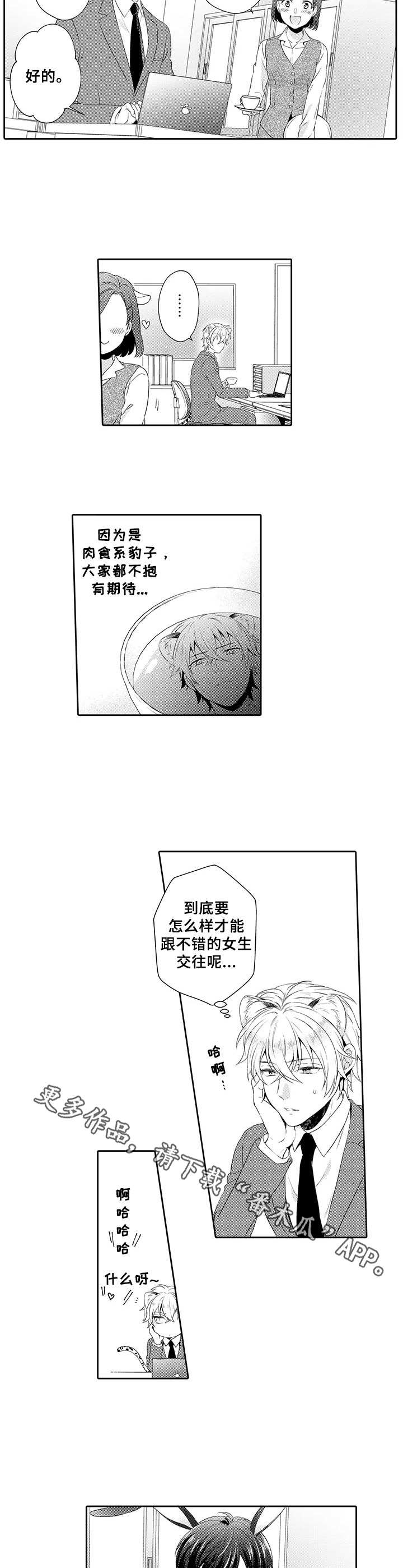 《肉食系守则》第3章花花公子 第6页
