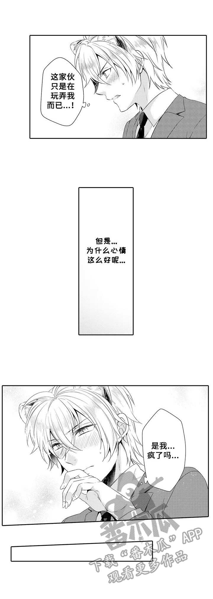 《肉食系守则》第5章蛊惑 第10页