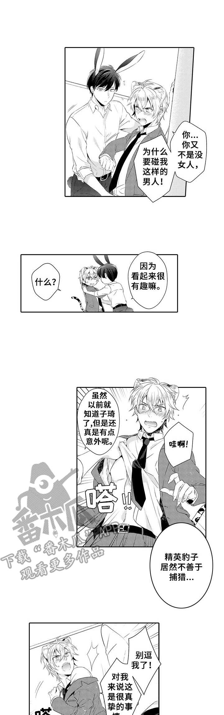 《肉食系守则》第5章蛊惑 第1页