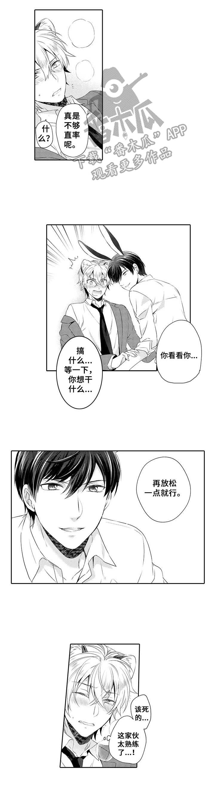 《肉食系守则》第5章蛊惑 第3页