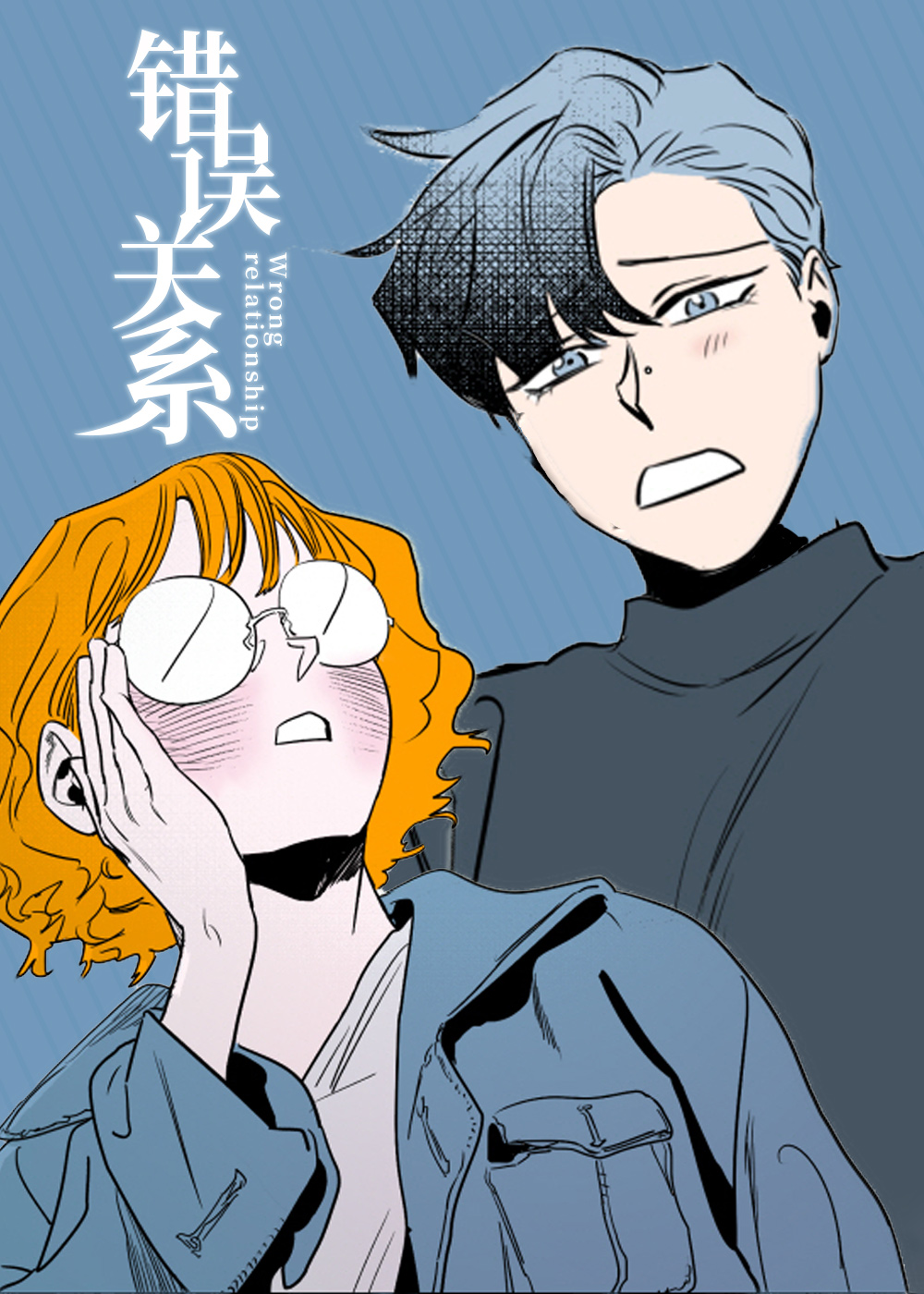 《错误关系》漫画封面图 - tl漫画