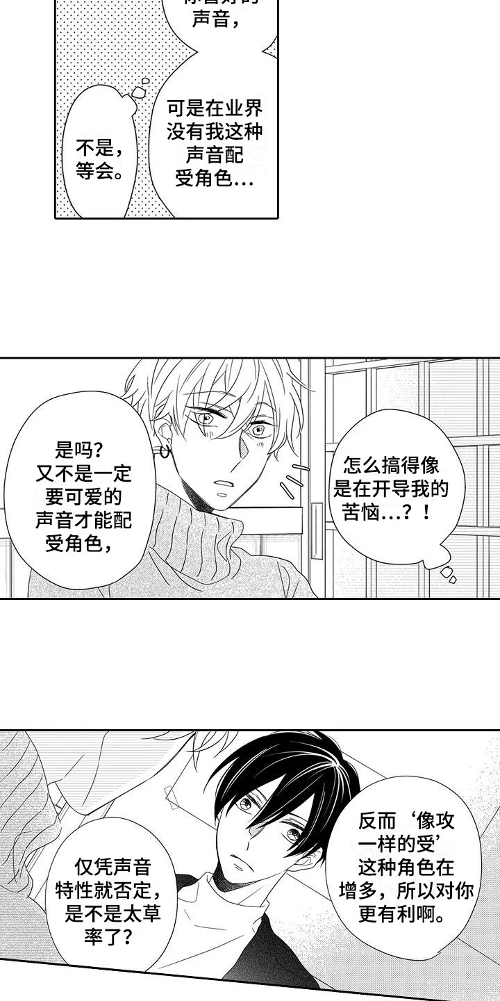 《逆位声优》第8章委屈 第10页