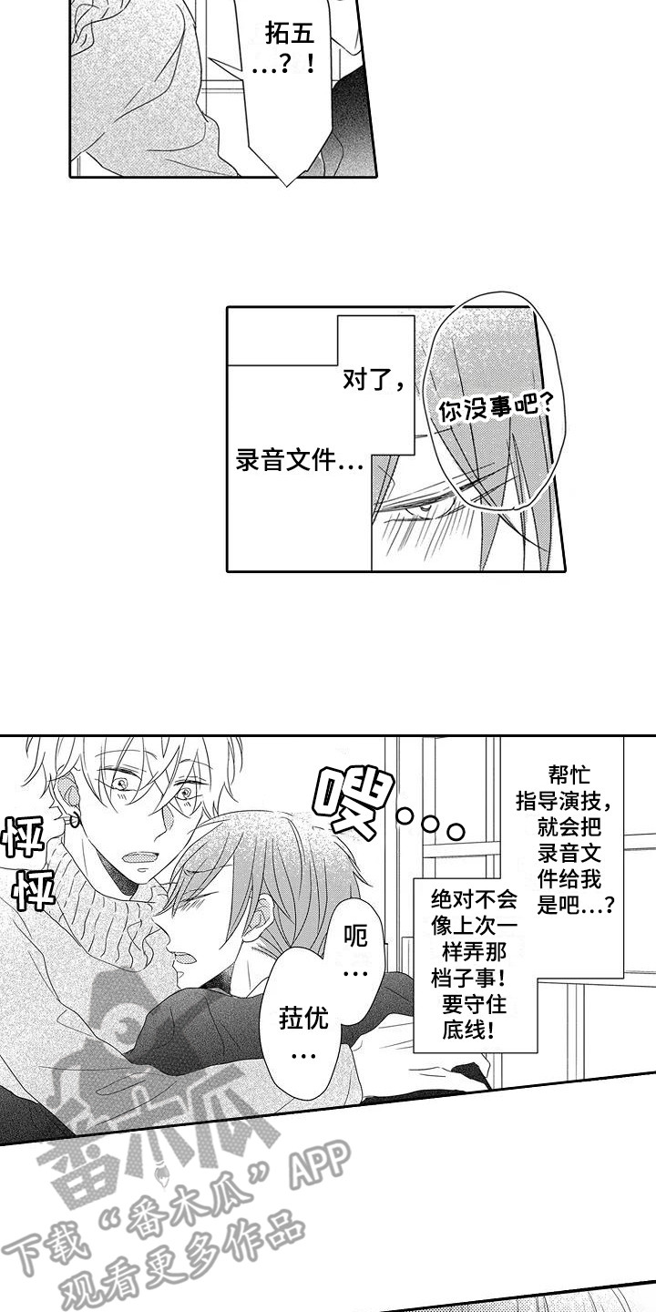 《逆位声优》第8章委屈 第14页