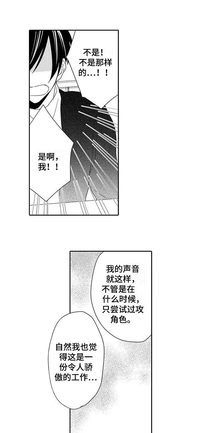 《逆位声优》第8章委屈 第1页