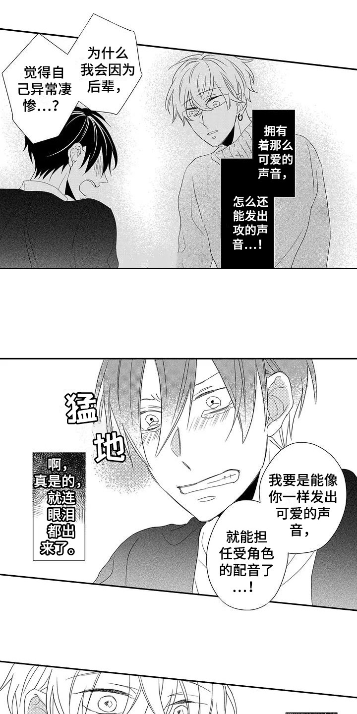 《逆位声优》第8章委屈 第4页
