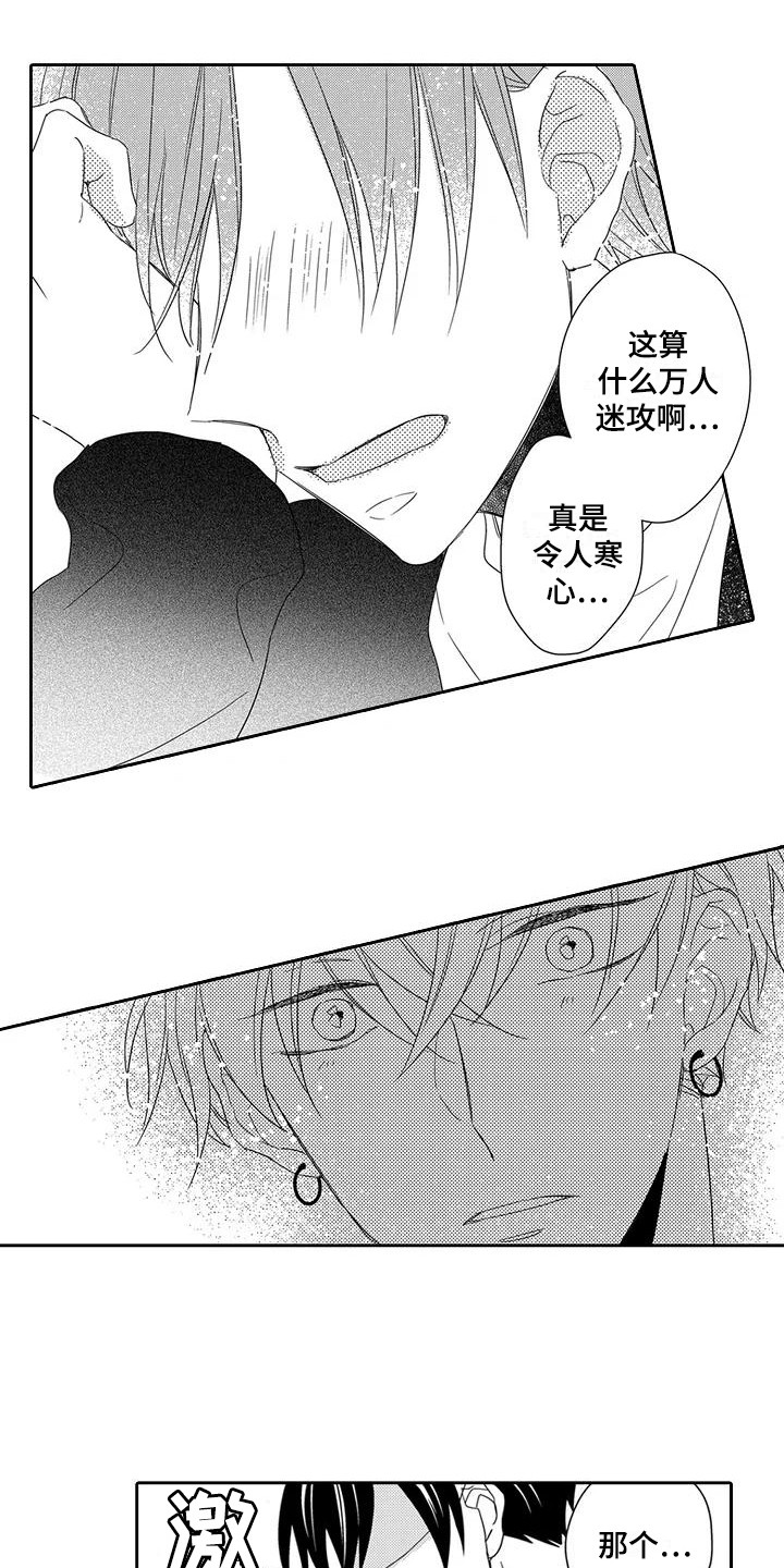 《逆位声优》第8章委屈 第6页