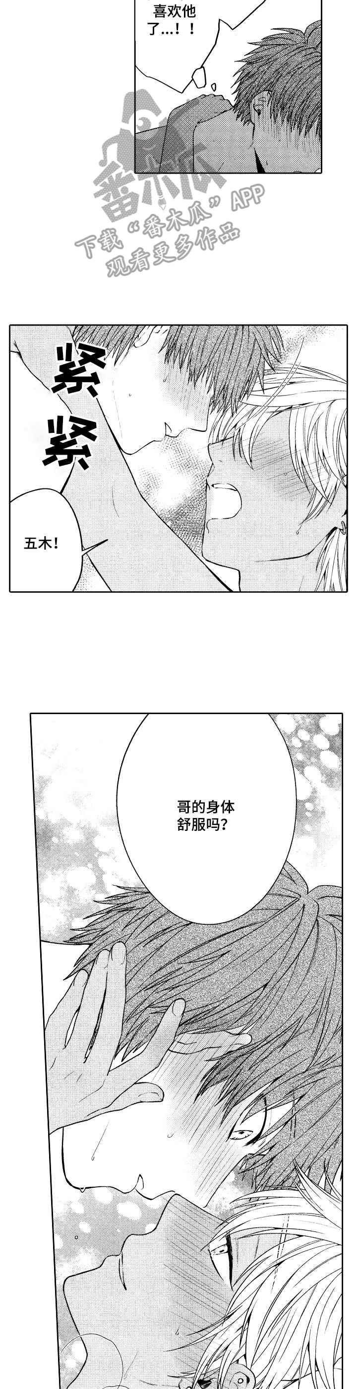 《同源兄弟》第9章愉悦 第8页