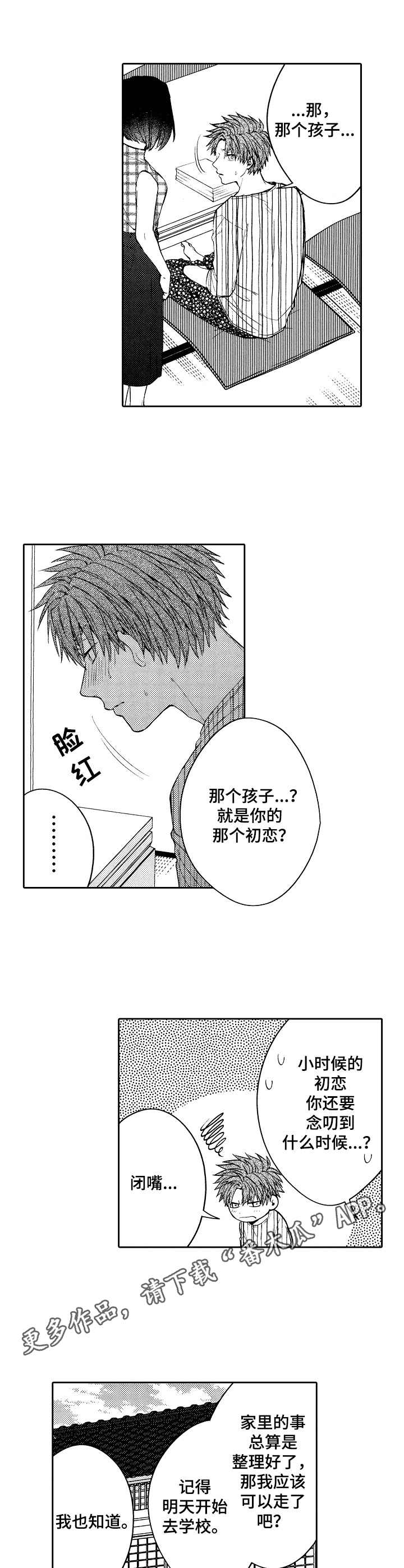 《同源兄弟》第5章初恋 第8页