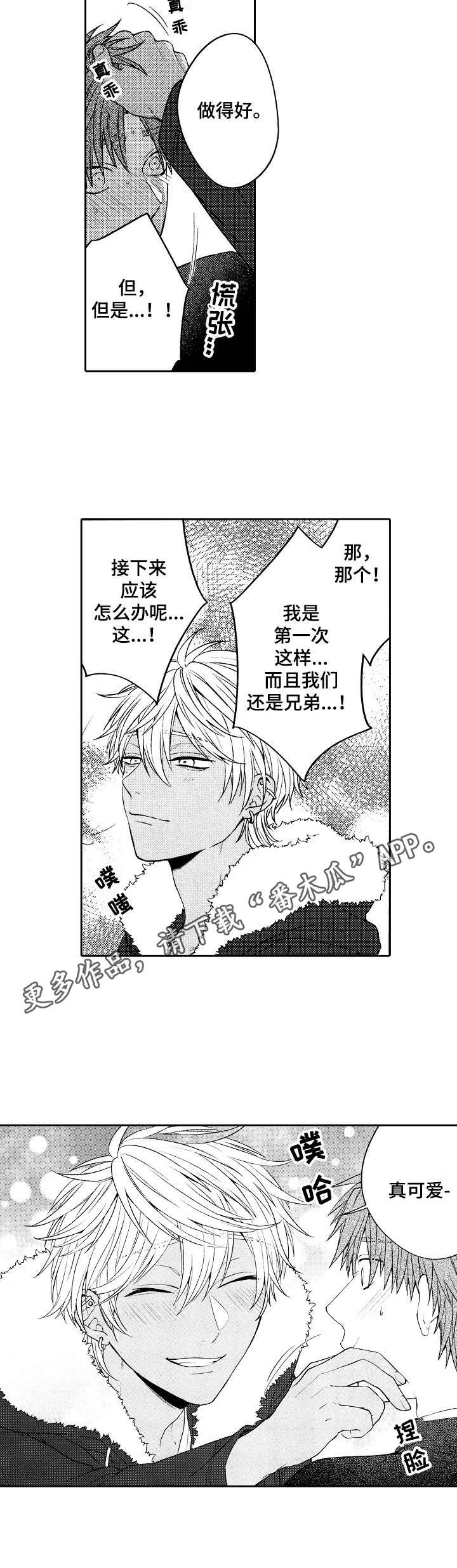 《同源兄弟》第4章真可爱 第10页