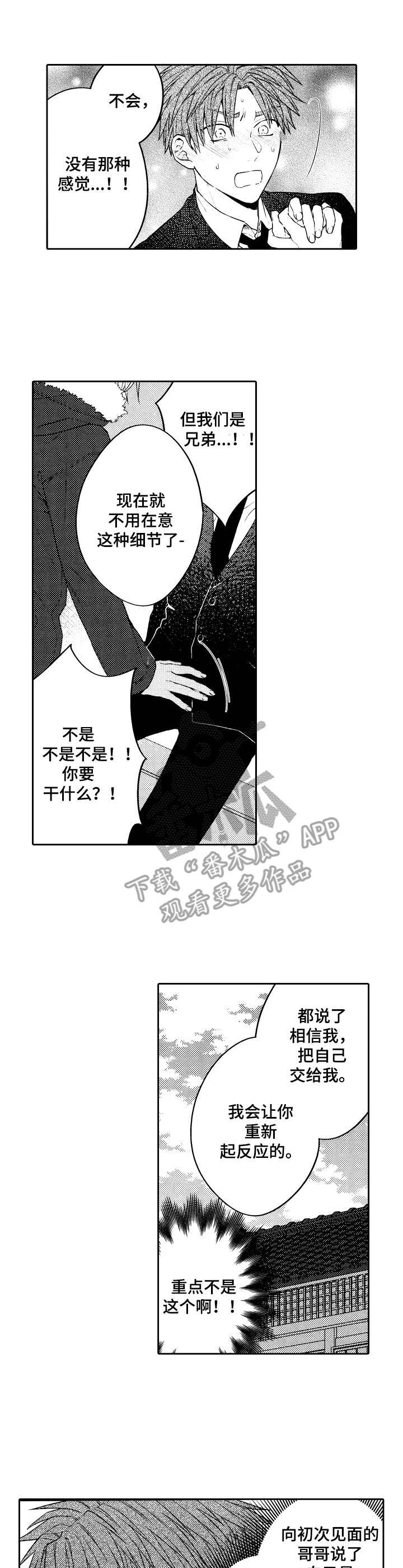 《同源兄弟》第4章真可爱 第3页