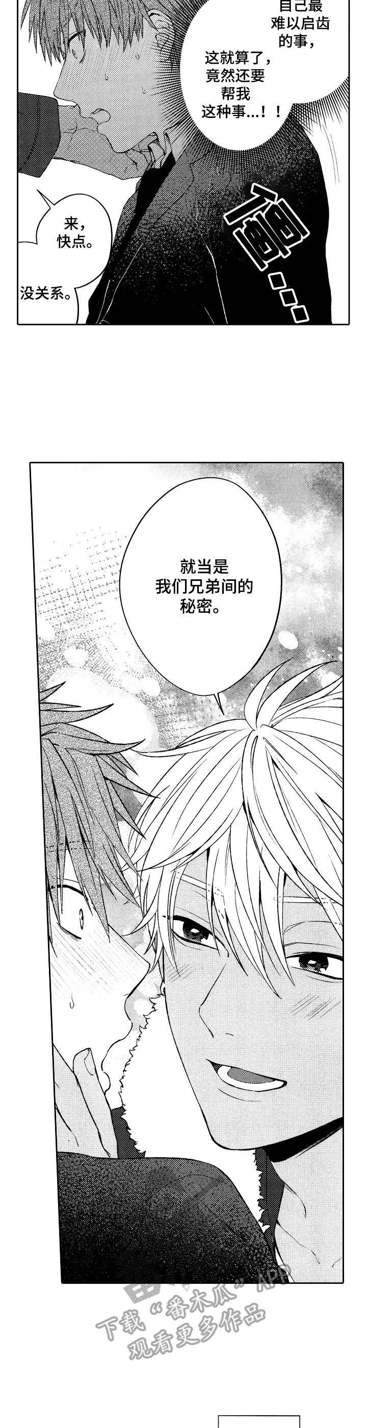 《同源兄弟》第4章真可爱 第4页