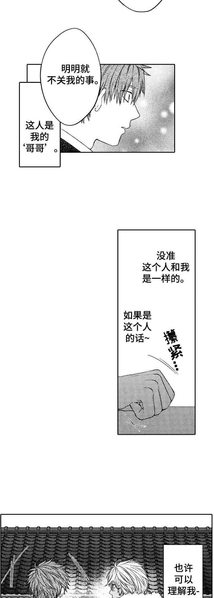 《同源兄弟》第3章倾诉 第3页